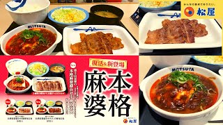 丼は復活、盛合せ焼肉定食は初登場！「富士山豆腐の本格麻婆」発売 松屋 富士山豆腐の本格麻婆盛合せカルビ焼肉定食