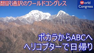 ネパールのポカラからアンナプルナ・ベース・キャンプ（ABC）までヘリコプター乗りました_ベトナム語翻訳通訳のワールドコングレス株式会社