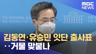 김동연·유승민 잇단 출사표‥거물 맞붙나 (2022.04.01/뉴스투데이/MBC)