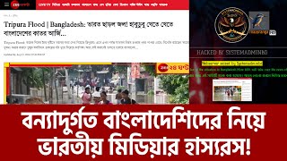 বন্যাদুর্গত বাংলাদেশিদের নিয়ে ভারতীয় মিডিয়ার প্রহসন, যেভাবে দেখছে নেটিজেনরা | Maasranga News