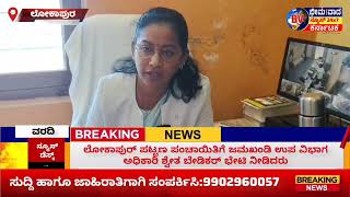 ಲೋಕಾಪುರ್: ಪಟ್ಟಣ ಪಂಚಾಯಿತಿಗೆ ಜಮಖಂಡಿ ಉಪ ವಿಭಾಗ ಅಧಿಕಾರಿ ಶ್ವೇತ ಬೇಡಿಕರ್ ಭೇಟಿ...