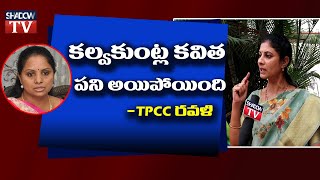 కవిత చాప్టర్ క్లోజ్ || Tpcc Spokes Person Ravali Reddy Hot Comments On Kalvakuntla Kavitha