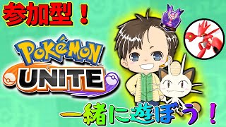 【ポケモンユナイト】参加型！ストライク練習付き合ってください！一緒にスタダ・ランク回しませんか！？デュオかトリオ！【マスター帯】【ハッサム】【ドラパルト】【カビゴン】【ポケユナ】