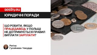 ЮРИДИЧНІ ПОРАДИ | Що робити, якщо працедавець у Польщі не дотримується правил виплати зарплати?