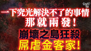 [天堂M精華] 崩壞之島狂殺 屌虐金客家! [令狐沖爺爺] #LineageM