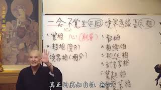 【賢首禪苑 體佛法師】一念不覺生三細／【贤首禅苑 体佛法师】一念不觉生三细