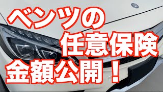 【自動車保険】節約したい人は絶対観るべき！【ベンツの保険】