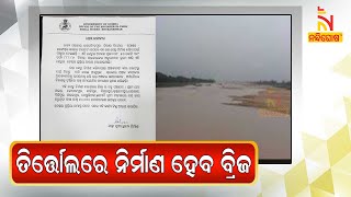 Odisha Govt To Built Bridge Over Mahanadi In Tirtol Road | NandighoshaTV