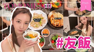 【待望】#友飯！！！！YouTube初公開🫢😳‪….🗯【cooking】