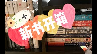 【新书开箱】50本书！时长半小时！社科｜历史｜推理｜高颜值封面！通通满足你~