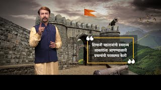 Gaatha Shauryachi EP 17 | तोरणा किल्ला जिंकून स्वराज्याचं तोरण बांधल्याची शोर्य गाथा...