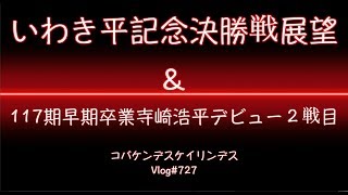 【競輪】いわき平記念決勝戦展望と寺崎浩平奈良初日コバケンデスケイリンデス