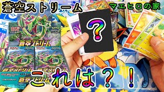 蒼空ストリーム 開封したらとんでもなく〇〇だった。ポケセンの抽選販売当選品 MAEHIRO ポケカ 最新弾 カード開封