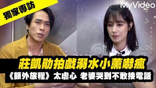 【獨家專訪】莊凱勛拍戲溺水小薰嚇瘋 《額外旅程》太虐心！老婆哭到不敢接電話｜MyVideo線上看