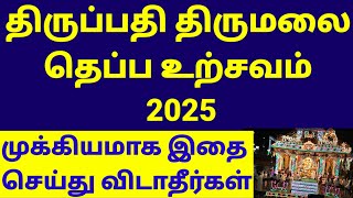 TIRUMALA THEPORCHAVAM (FLOAT FESTIVAL) 2025. ALL DETAILS. திருமலை தெப்ப உற்சவம் 2025.