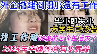 中國大學生找不到工作的原因？名牌大學爛大街，中國經濟有多嚴峻？外企撤離倒閉，失業率比想像的嚴峻