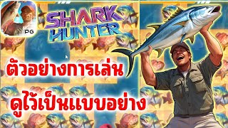 Shark Hunter ค่ายพีจี สล็อตฉลาม ➤ ตัวอย่างการเล่นเกมสล็อตฉลามวิธีเอาชนะเกมทำกำไรต้นจนจบ!!!