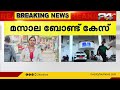 കിഫ്ബി മസാല ബോണ്ട് കേസിൽ ഉദ്യോഗസ്ഥർ ഇന്ന് കൊച്ചിയിലെ ഇ ഡി ഓഫീസിൽ ഹാജരാകും