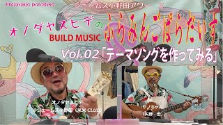 ジェームス小野田アワーⅡオノダヤスヒデの「Flamingo Paradise」Vol.02　1曲目「電線」発表　※ジェームス小野田（米米CLUB）　ヤノちゃん（矢野忠）