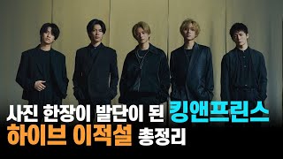 사진 한장이 발단이 된 쟈니스 아이돌 킹 앤 프린스 BTS 하이브 이적설과 가능성?