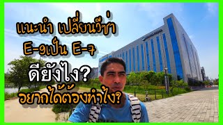 เปลี่ยนวีซ่า E9 เป็นE7 ดียังไง? เริ่มต้นยังไง?หลายคนถามเข้ามา