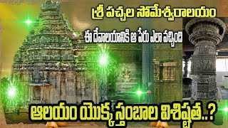 శ్రీ పచ్చల సోమేశ్వరాలయం... History Behind Panagal Pachala Someshwara Swamy Devalayam ｜iD Tirumala