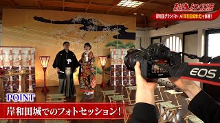 【走れ!みつくに社長】第153回　岸和田グランドホールで和婚体験！