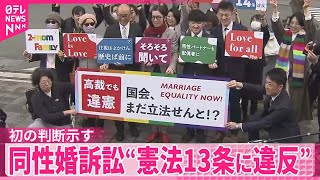 【同性婚訴訟】“幸福追求権を保障した憲法13条に違反”初の判断示す  福岡高裁