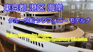 《東京都 港区 海岸》 東京湾 クルーズ船 🙃 シンフォニー モデルナ お昼のクルーズ