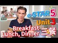 【HESS ENGLISH CLASSROOM】三餐 Breakfast, Lunch, Dinner｜eSTAR 5 Unit 3