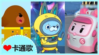 寶貝最愛YOYO卡通歌組曲 19｜PORORO｜粉紅豬小妹｜Super Wings｜阿奇幼幼園｜POCOYO