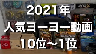 2021年に公開した人気のヨーヨー動画TOP10 【今更ながら振り返る！】