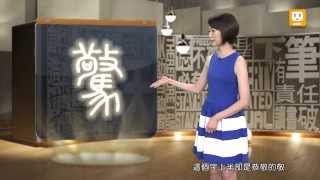 【2014.09.30】第288集 字。我介紹_驚-《字。在生活》