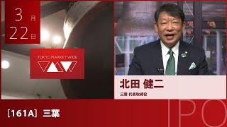 三葉［161A］TOKYO PRO Market IPO