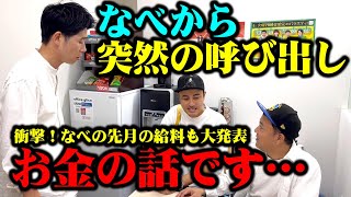 【お金の話です…】なべから突然呼び出されて、先月の給料を普通に教えてもらった