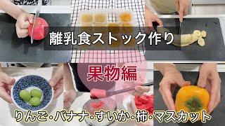 【離乳食作り《果物編》】離乳食ストック作り〜初めての果物〜/りんご🍎/バナナ🍌/すいか🍉/シャインマスカット🍇/柿🍊