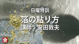 サクラアートサロン東京：「箔」講座の様子！