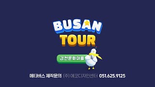 [에코디자인센터] 로블록스 부산가상관광투어 -감천문화마을편-