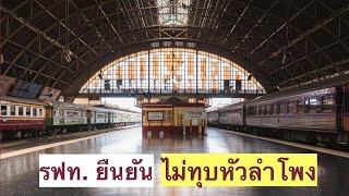 🚂 การรถไฟฯ ยืนยันไม่ทุบหัวลำโพง