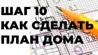 Идеальная Планировка!  Шаг 10 Цикл - Создаем Рабочий План для Вашего Одноэтажного Дома! 📐