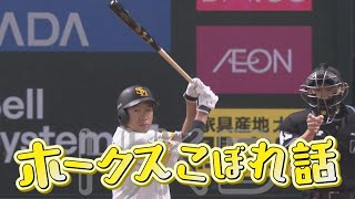 熱男のバットで！皆が見たかったギータ弾！【シリスポ！ホークスこぼれ話】