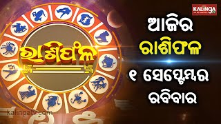 Rashiphala (ରାଶିଫଳ) || 01 September 2024 || କେମିତି କଟିବ ଆଜିର ଦିନ