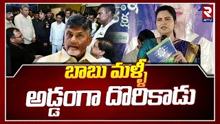 అడ్డంగా దొరికాడు | Minister Rajini About Chandrababu Arrest | Supreme Court | TDP | CID | RTV