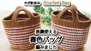 [Crochet Bag] Spring-colored bag that can be used on both sides ☆ How To Crochet