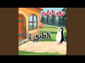 دق الباب الطيور 2
