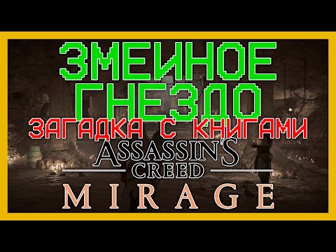 Загадка с книгами Assassin's Creed Mirage — ЗМЕИНОЕ ГНЕЗДО