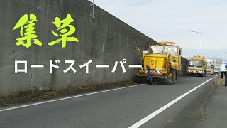 道路清掃！ロードスイーパーによる集草