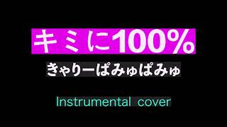 キミに100% / きゃりーぱみゅぱみゅ  ( Instrumental cover ) BGM