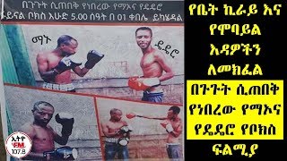 ETHIOPIA-የቤት ክራይ እና የሞባይል እዳዎችን ለመክፈል በጉጉት ሲጠበቅ የነበረው የማኦና የዴዴሮ የቦክስ ፍልሚያ!