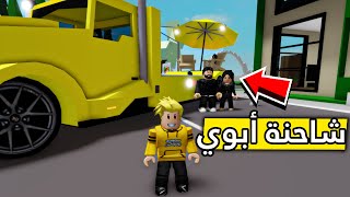 عائلة روبلوكس #276 | شاحنة أبوي الأسطورية 😎🚎🔥